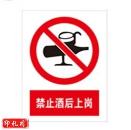 PVC警示标志牌400*500（禁止酒后上岗）