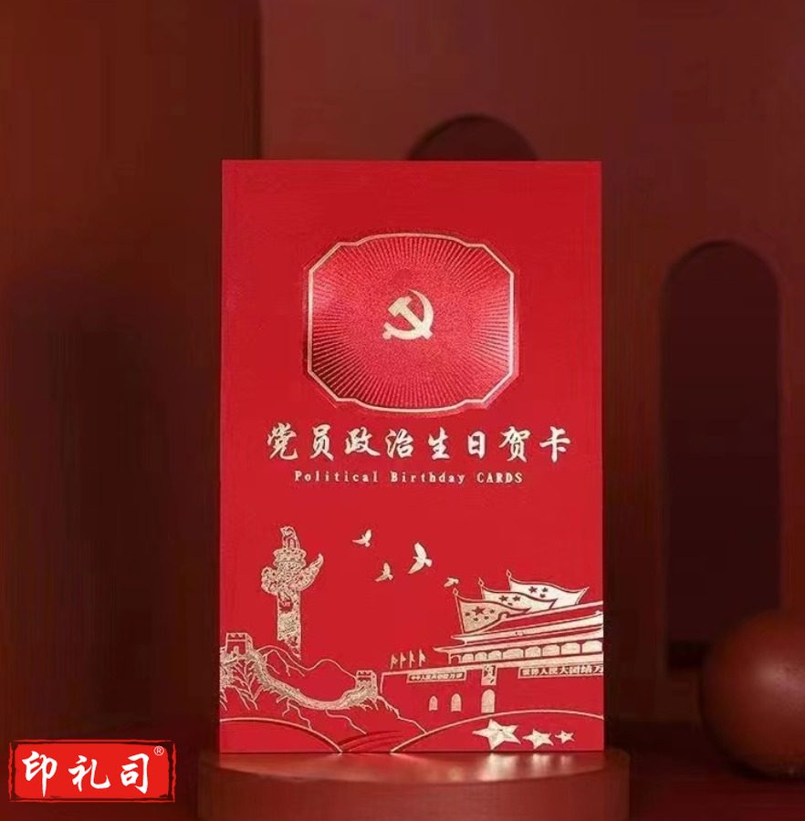 党员政治生日贺卡 10个起售