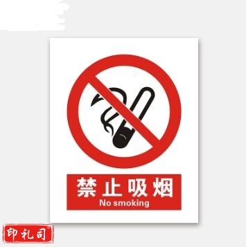 PVC警示标志牌400*500（禁止吸烟）