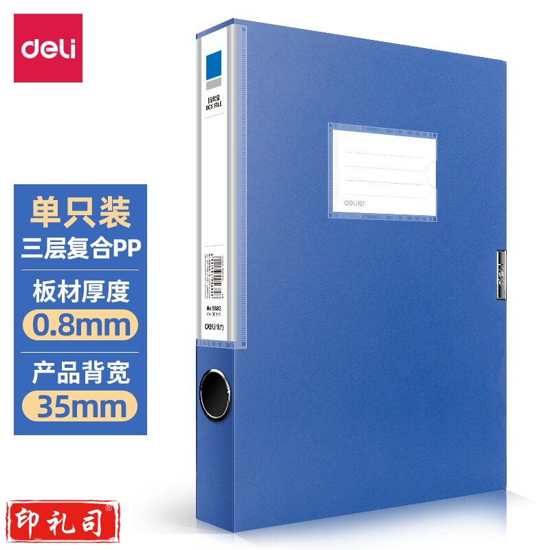 得力5682档案盒(蓝)(只)