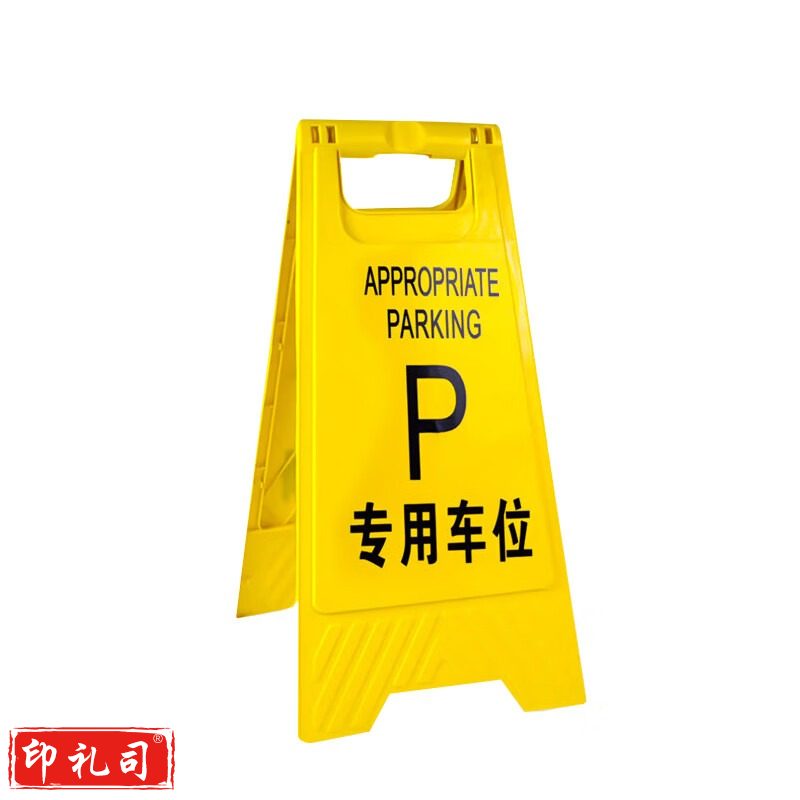 塑料A字牌（专用车位）警示牌告示牌指示牌