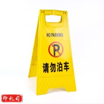 塑料A字牌（请勿泊车）警示牌告示牌指示牌