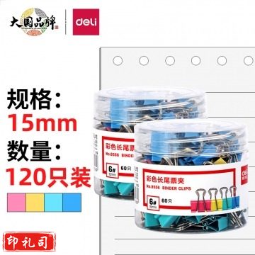 得力(deli)120只15mm彩色长尾夹票夹 6#小号金属燕尾夹票据文件夹子 办公用品 33427