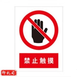 PVC警示标志牌400*500（禁止触摸）