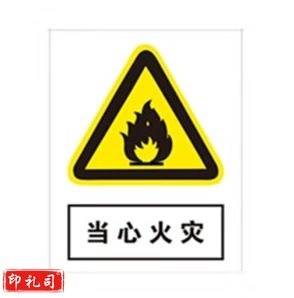 PVC警示标志牌400*500（当心火灾）