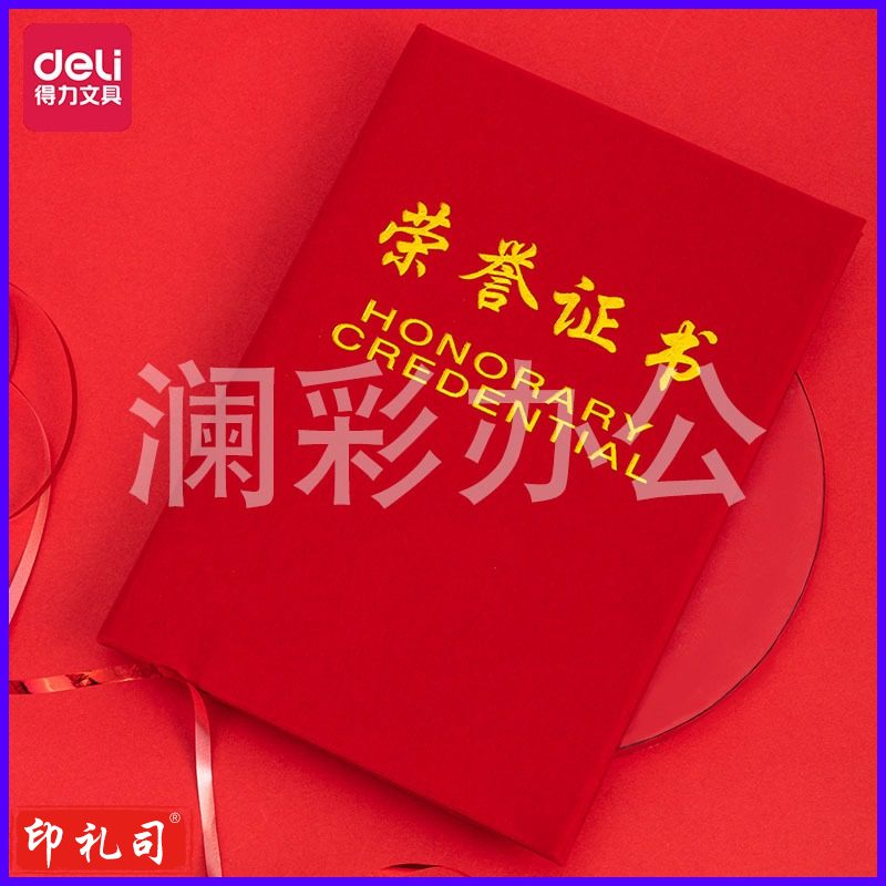 得力7577荣誉证书(荣光)(红)-8K(本)