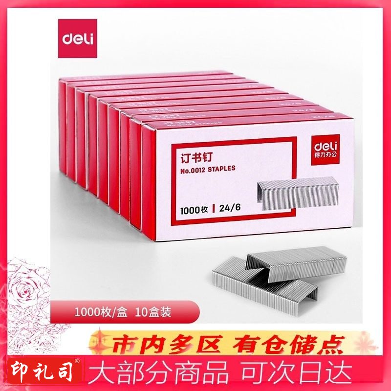 得力(deli)订书钉 高强度订书钉 12#订书钉订书针 1000枚/盒 10盒每包订书钉 办公用品 0012订书钉