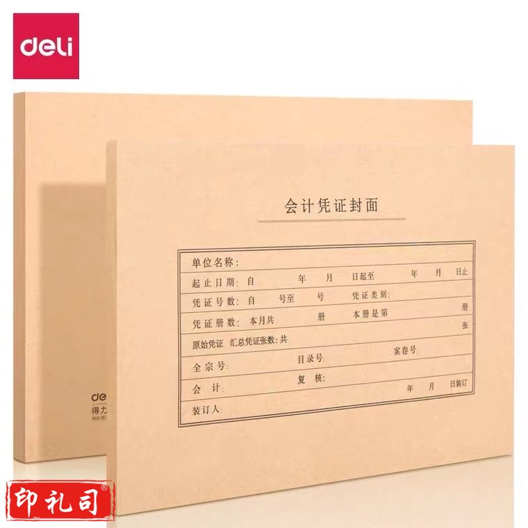 得力22016 会计凭证封面