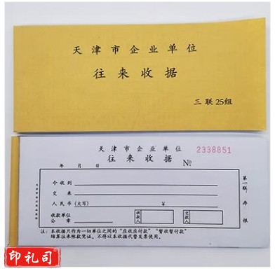 天津市企业单位往来收据专用收据天津市往来收据无碳复写.