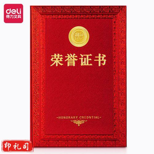 得力(deli)24839荣誉证书 12K展开尺寸310*225mm附内芯(红色)(本)
