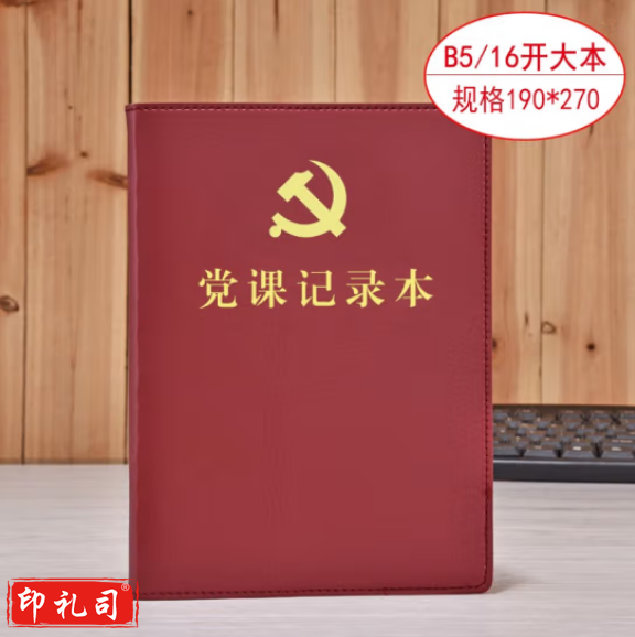 线装本 党支部工作会议三会一课记录本 党员学习笔记本 棕色16开