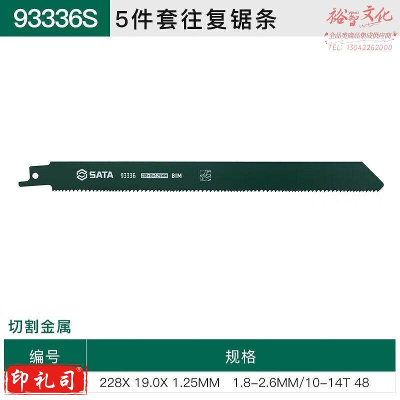 世达（SATA）93336S 5件套往复锯条228MM,10-14T