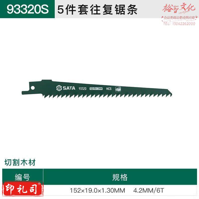 世达（SATA）93320S 5件套往复锯条152MM,6T