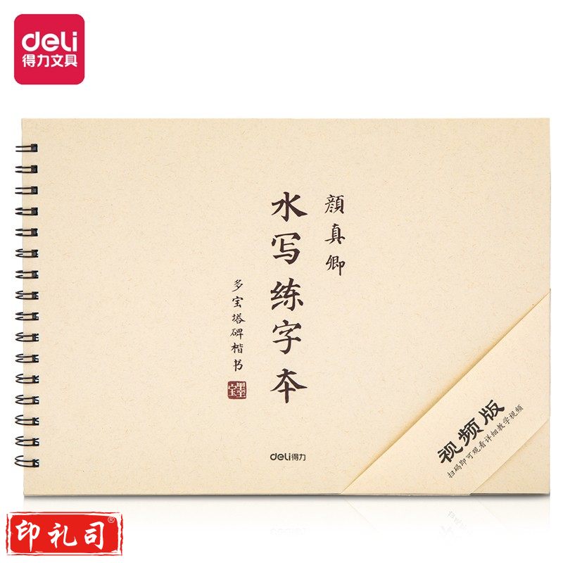 得力74269水写练字本(颜真卿)(本)初学者书法练习字帖颜真卿楷书清水小学生儿童练字纸专