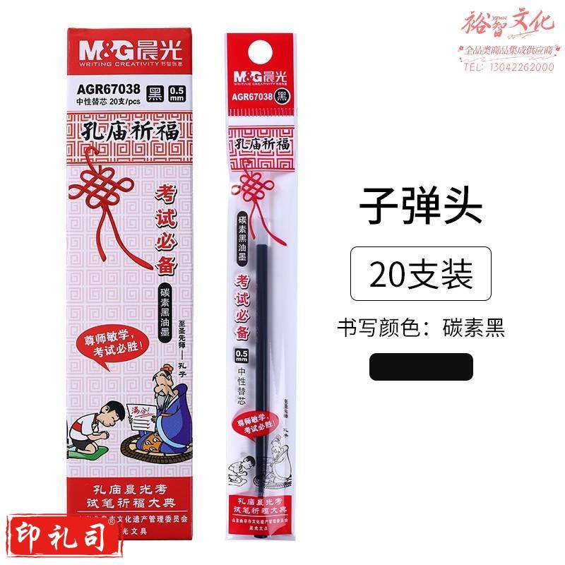 晨光(M&amp;G)孔庙祈福笔芯全针管碳素笔替芯0.5mm考试子弹头笔芯 黑色0.5/子弹头/AGR67038 单支装