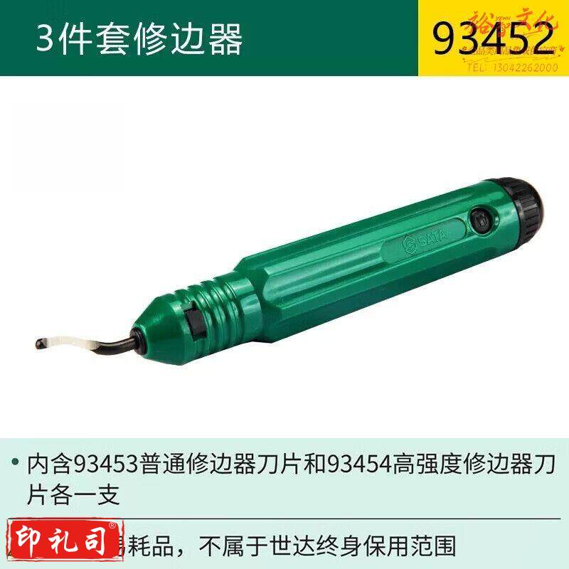 世达（SATA）93452 3件套修边器