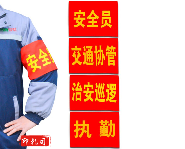 袖标红袖章执勤 赠送别针 （10个/组）