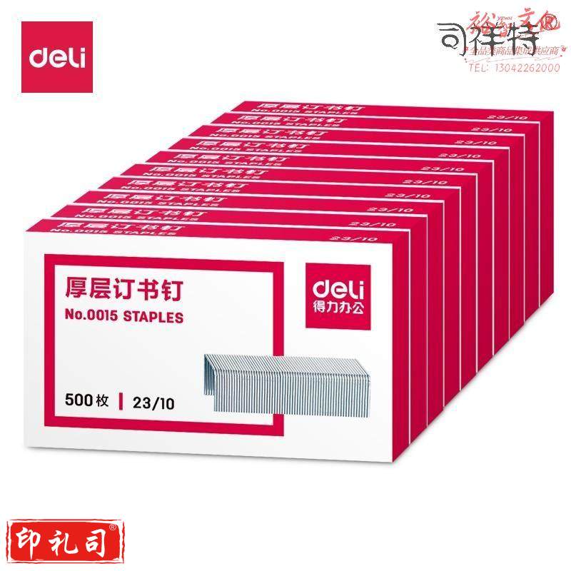 得力0015厚层订书钉23/10(500枚/盒)