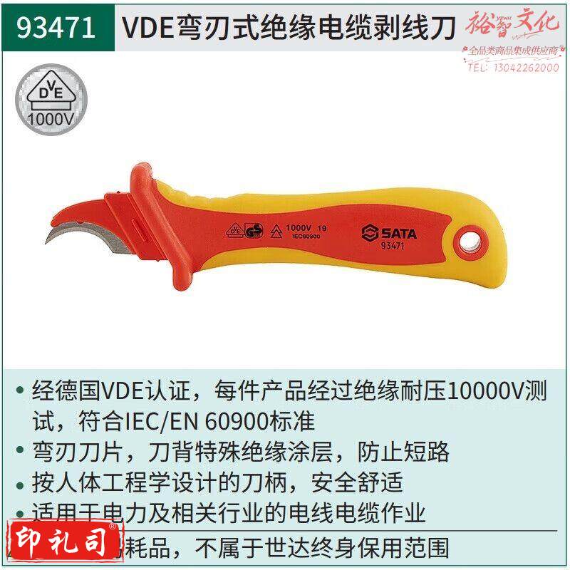 世达（SATA）93471 VDE弯刃式绝缘电缆剥线刀