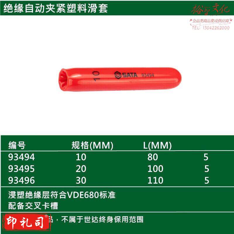 世达（SATA）93494 绝缘自动夹紧塑料滑套10MM