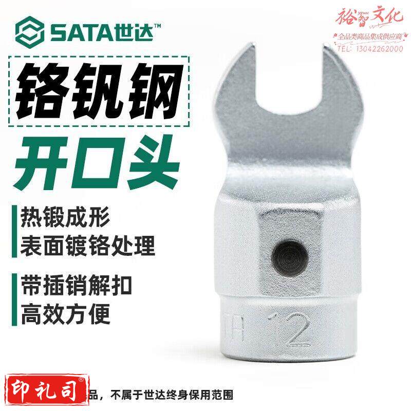 世达（SATA）96521K 扭力扳手开口头Ø16x7MM