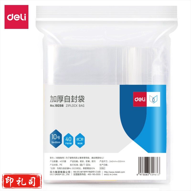 得力19256加厚自封袋(24*33cm)10号(透明)(40只/包)