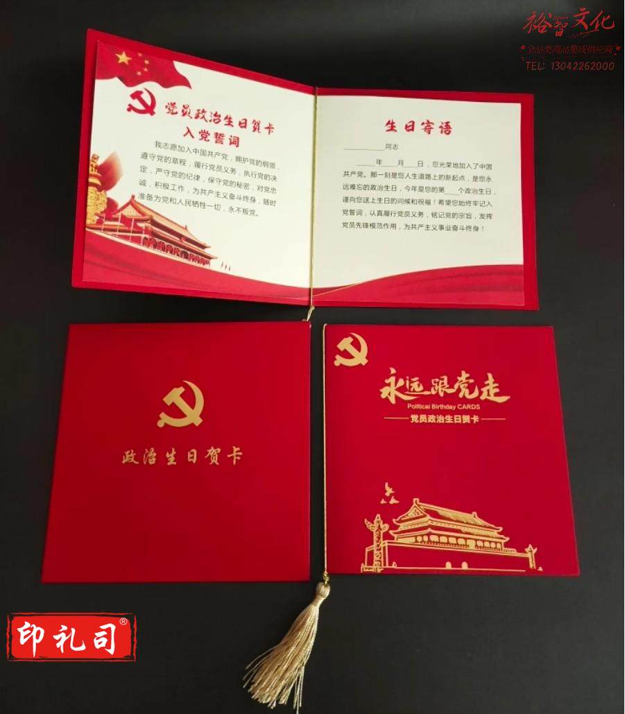 党员政治生日贺卡常规款