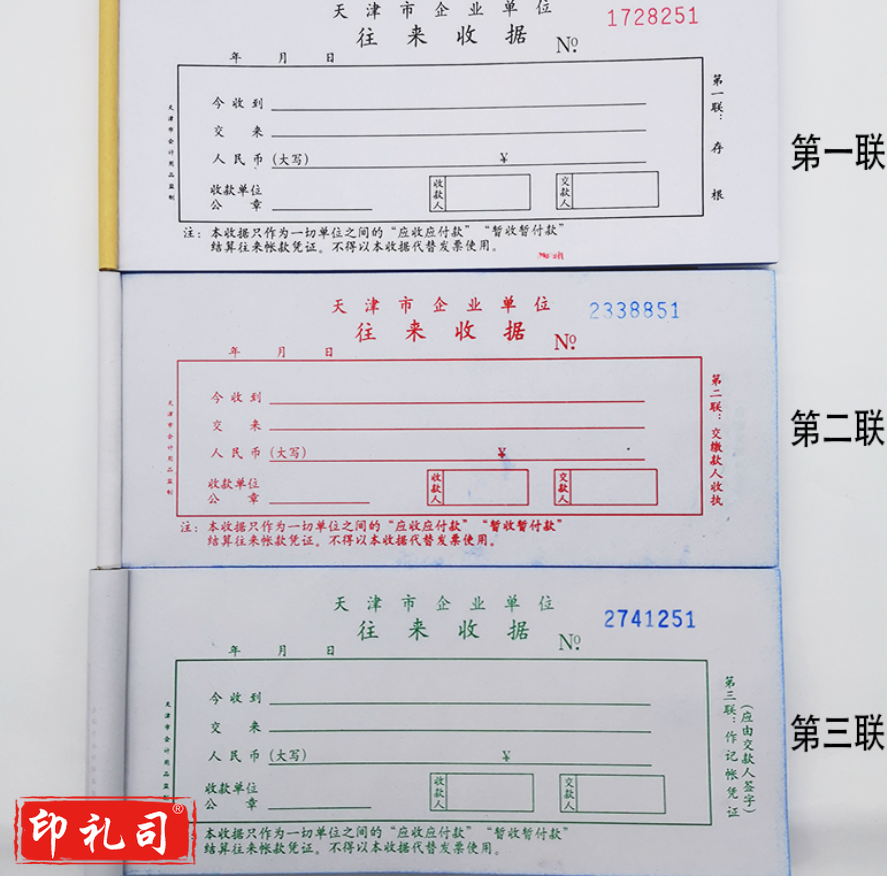 天津市企业单位往来收据 专用收据 无碳复写连号款