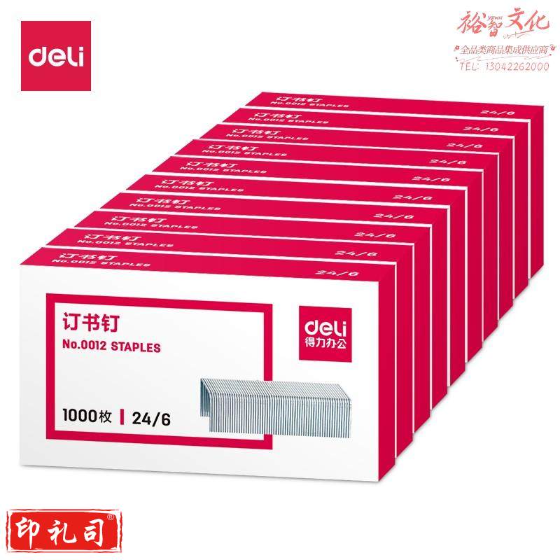 得力0012订书钉12#