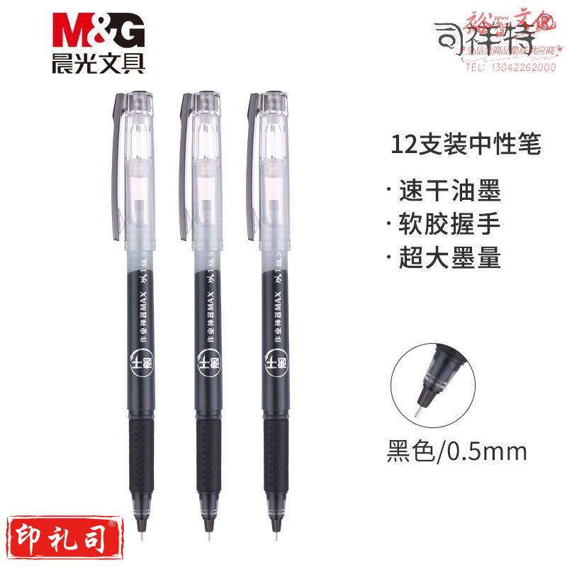 晨光(Mamp;amp;G)文具黑色0.5mm速干中性笔 大容量全针管签字笔 软握办公水笔 12支/盒AGPC2101