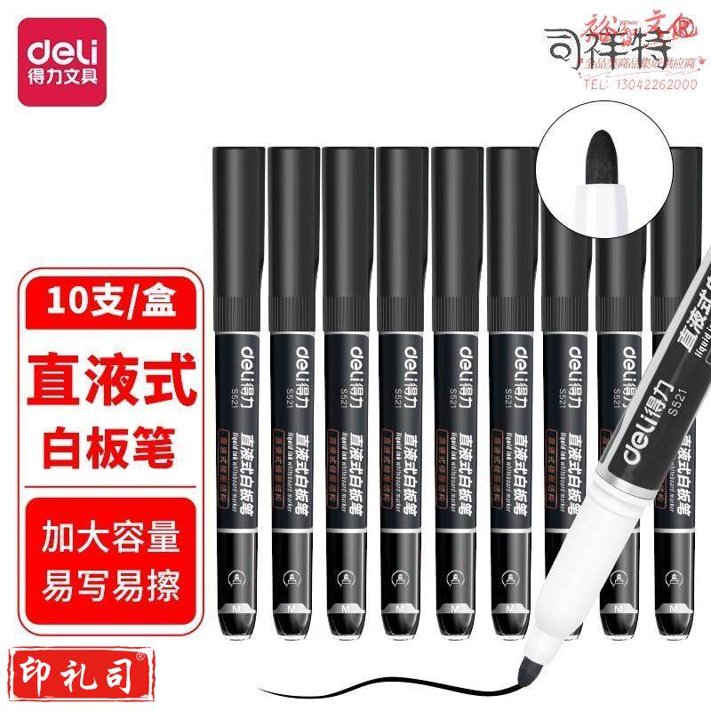 得力S521直液式白板笔(黑色)(10支/盒)