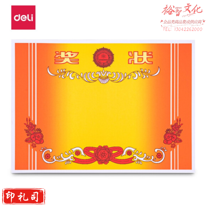 得力(deli) 奖状纸 中小学生表扬表彰奖状 加厚双胶纸