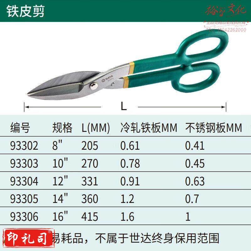 世达（SATA）93303 铁皮剪10″