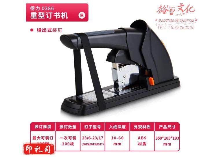 得力(deli)0386 120页省力结构重型订书机 适配23/6~23/17订书钉 黑色