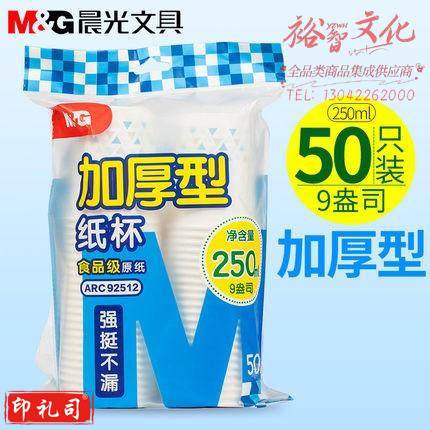 晨光 纸杯9盎司一次性纸杯ARC92512(50个) (