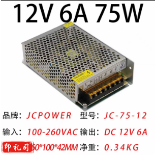 jcpower蜂窝电源12V6A75W