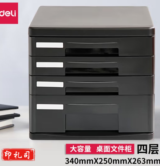 得力9772黑色四层硬塑文件收纳柜抽屉式办公室用品文具文件分类多层储物盒子 宿舍化妆品杂物防尘整理盒