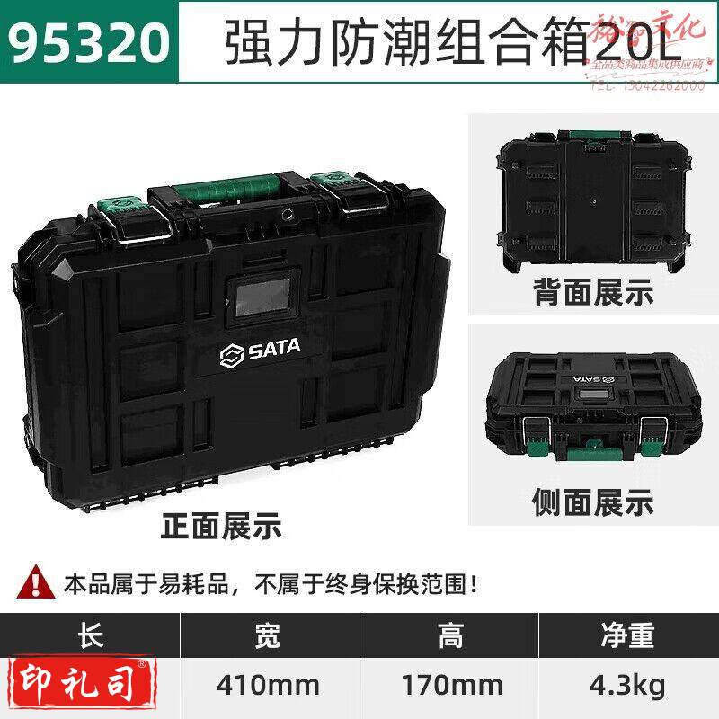 世达（SATA）95320 强力防潮组合箱20L
