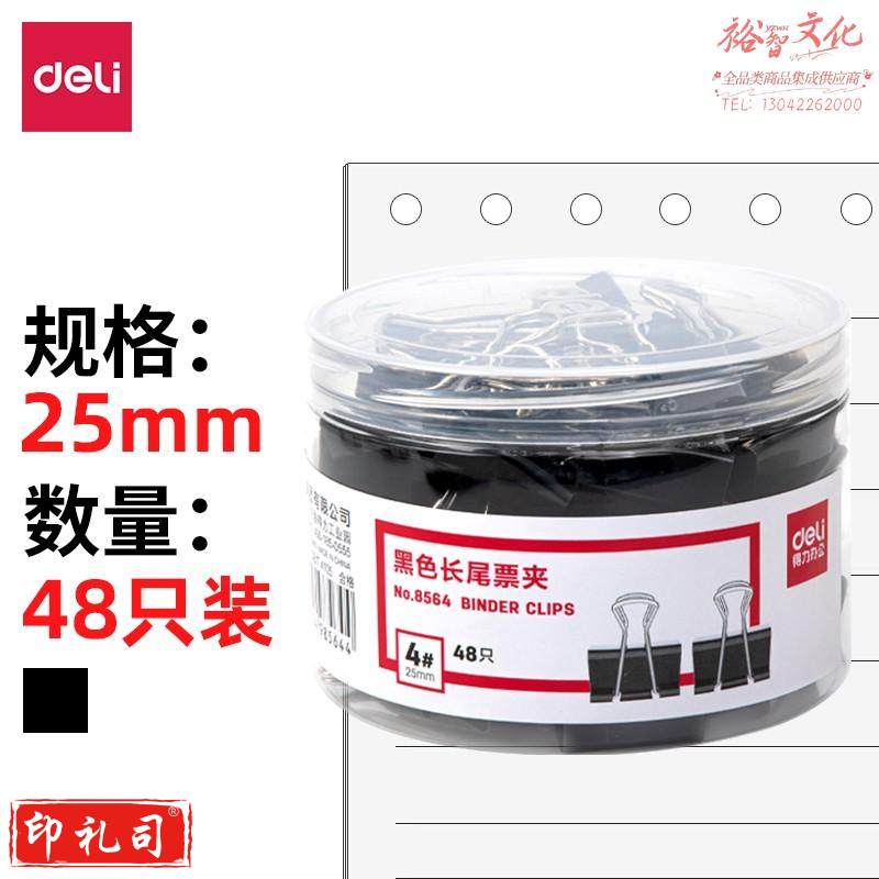 得力(deli)48只25mm黑色长尾夹票夹 金属燕尾夹票据夹子 中号8564(