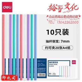 得力 63109 抽杆报告夹(混)(10个/包)(包)