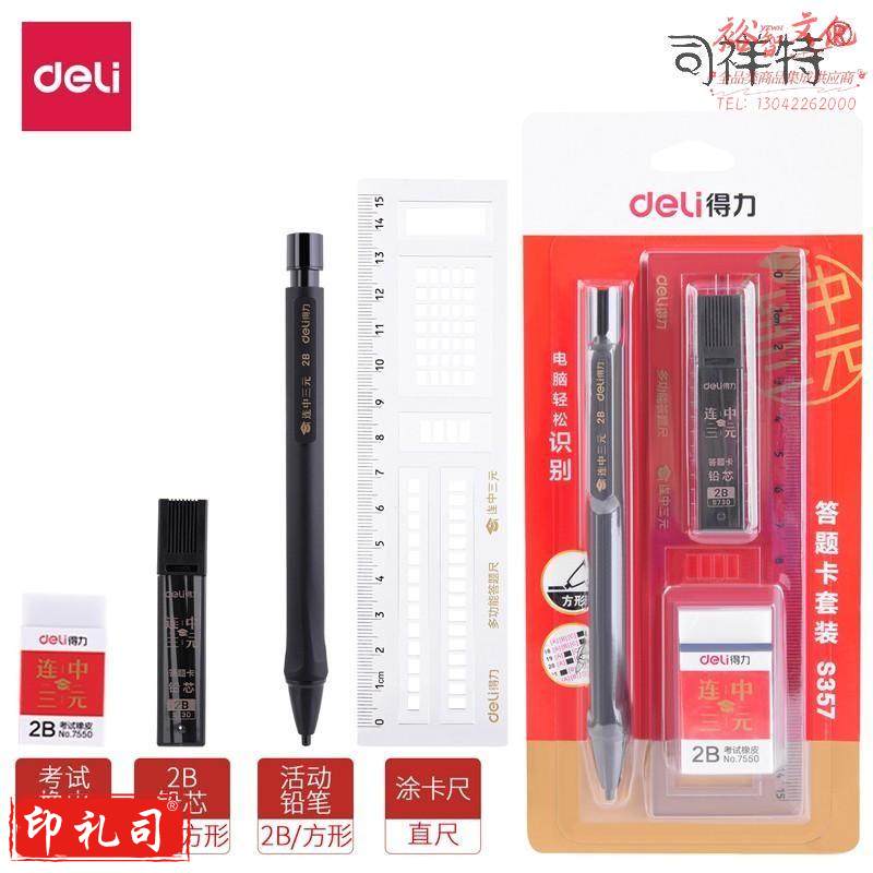 得力连中三元S357答题卡套装2B-60MM(黑)(卡)