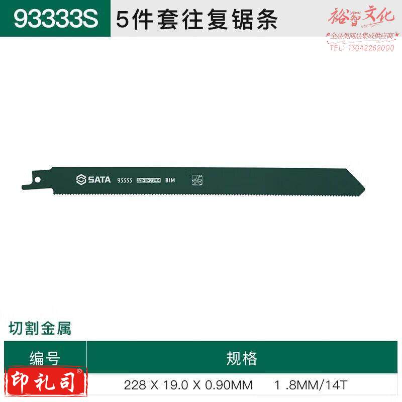 世达（SATA）93333S 5件套往复锯条228MM,14T