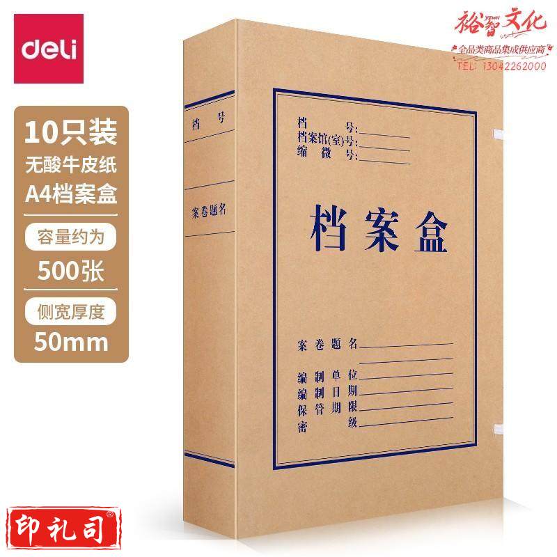 得力 5612 无酸牛皮纸档案盒(棕黄)(10个/包)