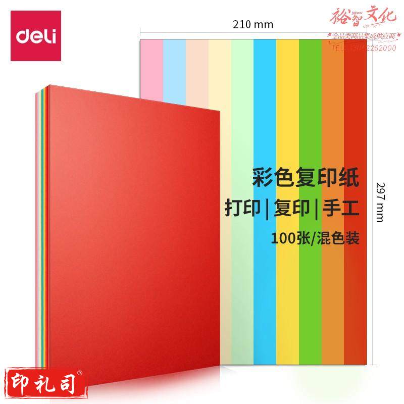 得力7788 10色混装 80g混装彩纸-297*210(混色)(100张/包)(25包/箱)