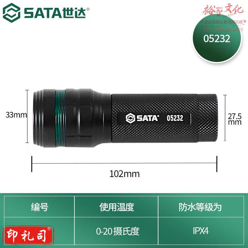 世达（SATA）强光安保工矿巡逻防水照明工具调焦式手电筒 05232