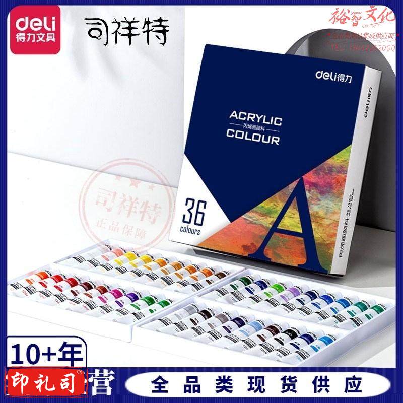 得力73912_36色12ml丙烯颜料(混)(盒)