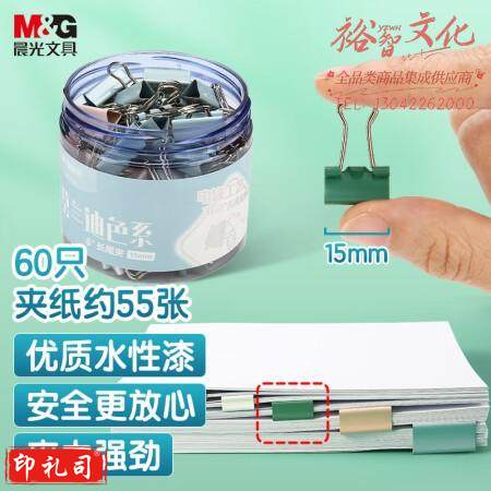 晨光(M&G)ABS916BX 60枚/盒 15mm彩色长尾夹 超小号莫兰迪色系