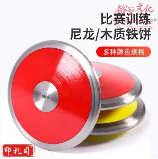 田径比赛尼龙铁饼实心铁饼训练器材投掷器械 比赛尼龙铁饼1kg (