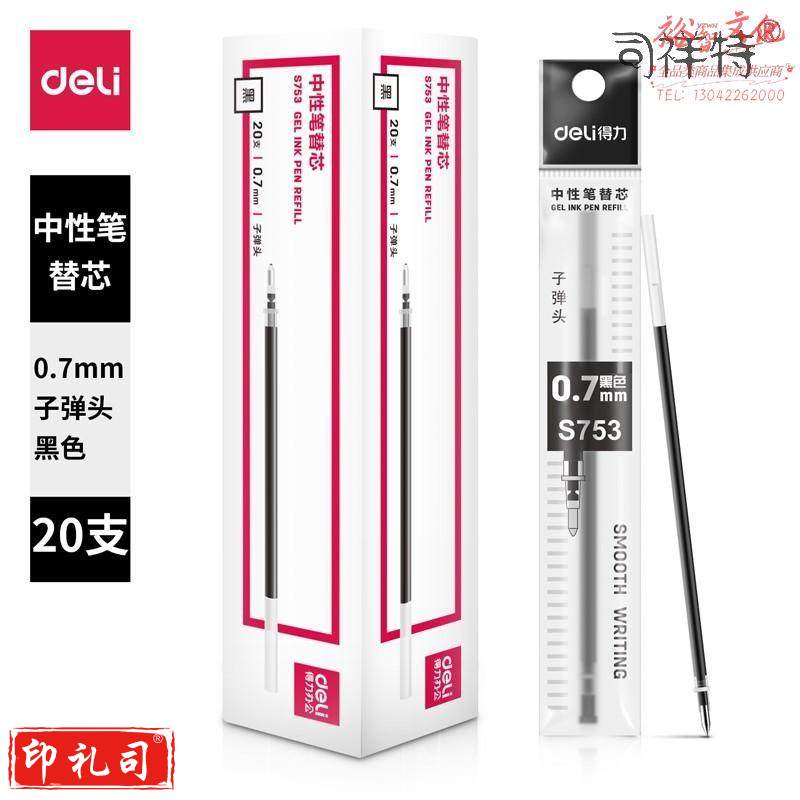 得力S753子弹头中性笔芯0.7mm子弹头(黑)(20支/盒)