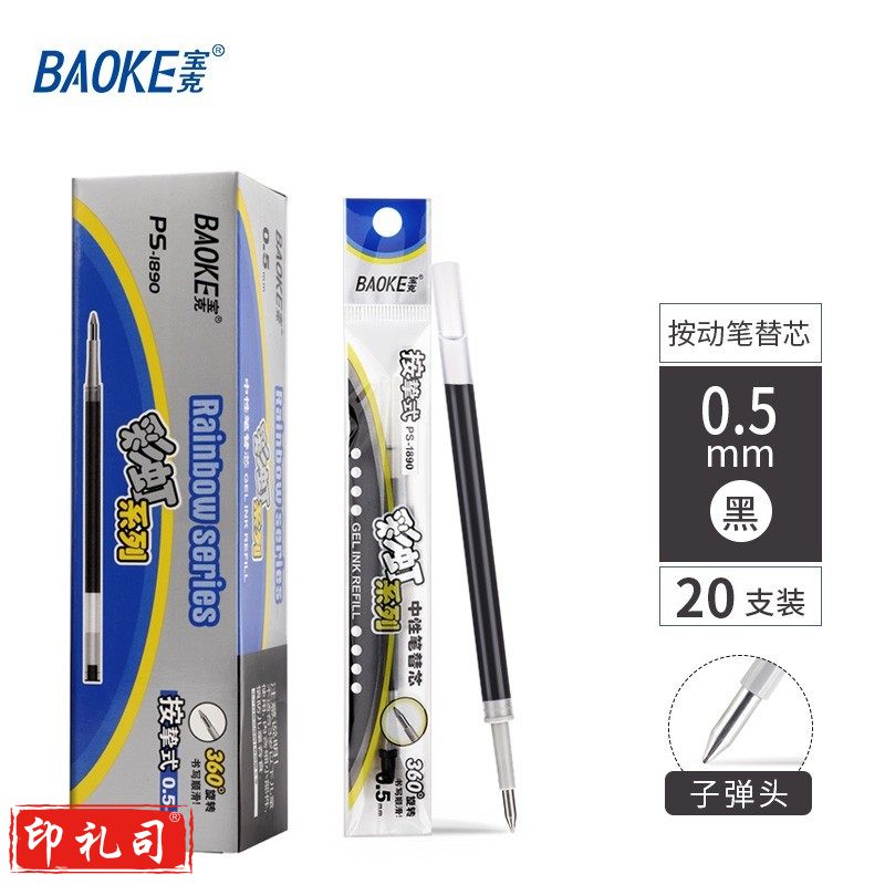 宝克（BAOKE） 按动笔芯 0.5mm按动中性笔芯 顺滑商务办公签字笔芯学生考试水笔芯学习办公文具 黑色 彩虹系列(20支/盒)PS1890